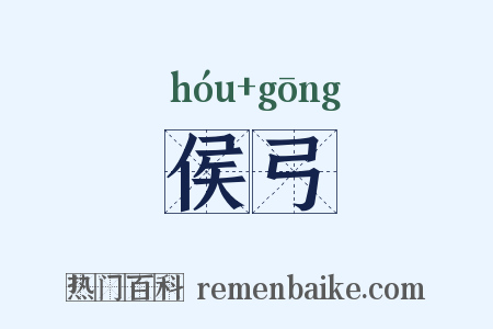 侯弓是什么意思的图片